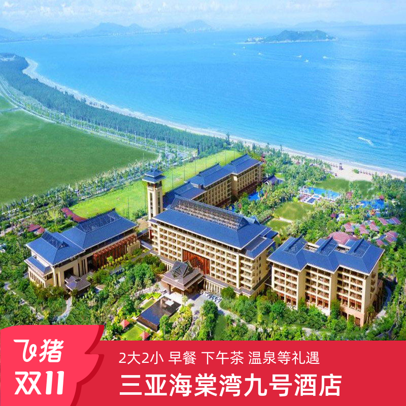 【一线海景】融旅饭店旗下高端度假型酒店,与蜈支洲岛隔海相望 【中国宫殿式建筑】“泛东方”魅力,中式风格与热带海岛风情完美结合 【天然温泉】酒店所有客房均引入天然的温泉水,温泉区多种泡汤种类