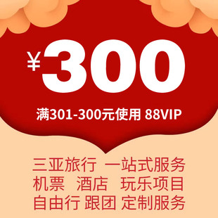 海南金海洋国旅专营店 88VIP有价劵三亚酒店 满301减300