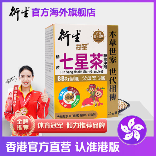 香港衍生经典七星茶港版清清宝下火奶粉伴侣儿童清火辅食 20包/盒