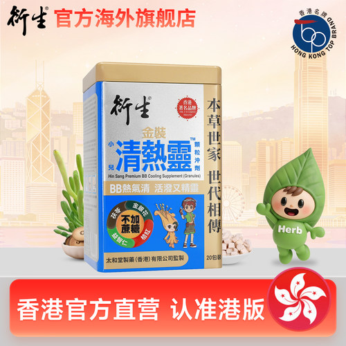 香港著名品牌衍生港版清热灵婴幼儿辅食清热气消火20包装 - 封面