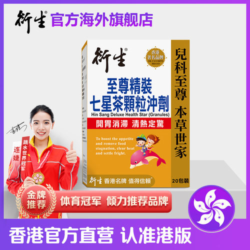 香港著名品牌衍生港版至尊精装七星茶 20包装 开胃消滞清热定惊