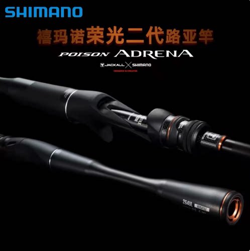 SHIMANO禧玛诺荣光二代路亚竿POISON ADRENA远投打黑鱼竿海钓渔杆