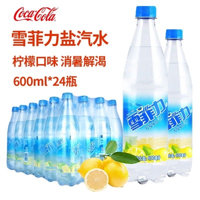 可口可乐雪菲力盐汽水600ml*24瓶/整箱柠檬味盐汽水