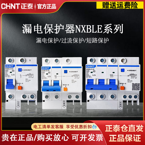 CHNT/正泰漏电保护器NXBLE断路器
