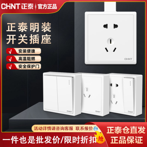 正泰明装开关插座面板多孔家用墙壁明盒开关一开五孔空调16A白色