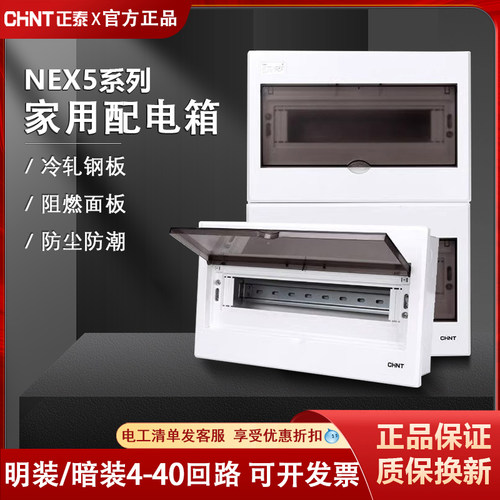 正泰家用暗装/明装配电箱