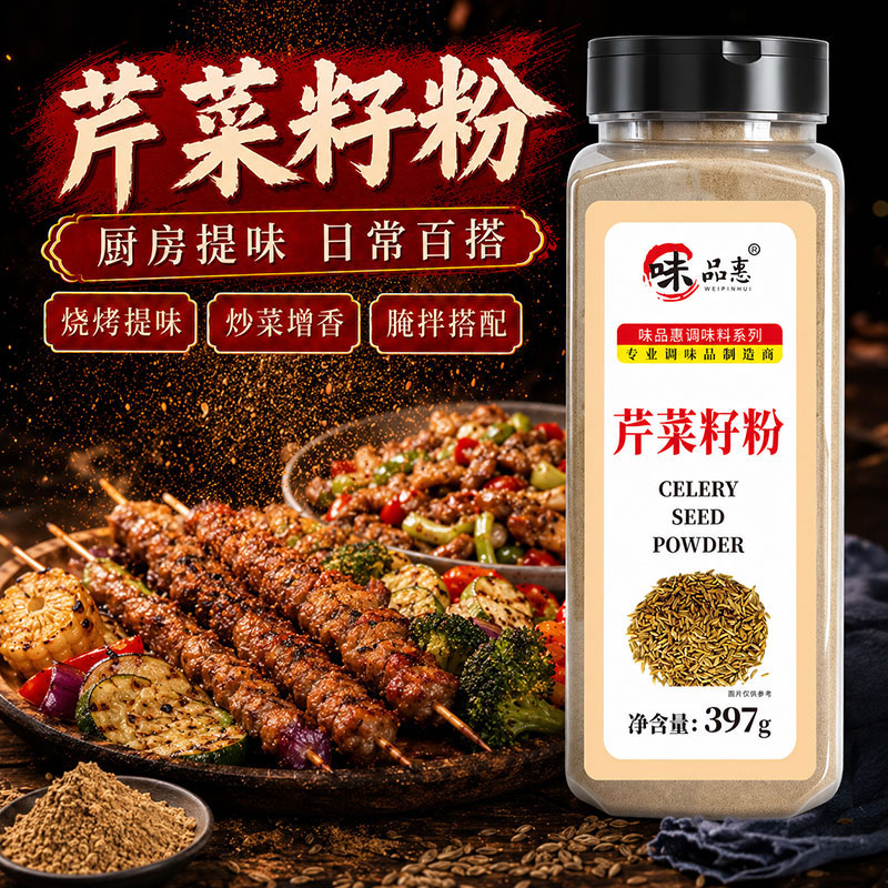 包邮味品惠纯芹菜籽粉397g天然现磨芹菜子粉包子卤肉火锅香料调料