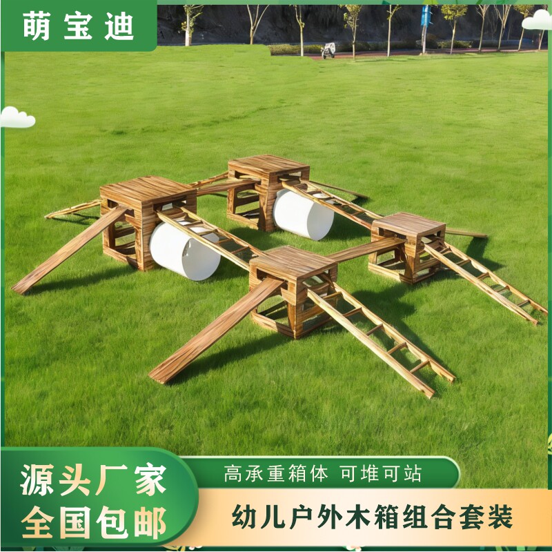 幼儿园户外防腐木箱组合套装安吉游戏材料可移动儿童感统训练器材