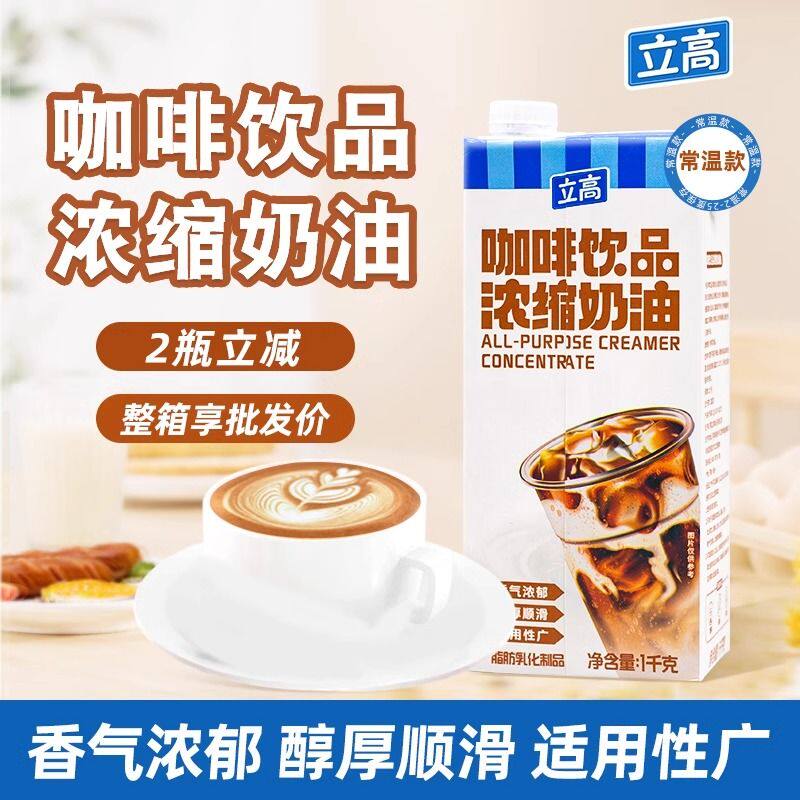 立高咖啡饮品浓缩奶油1kg大瓶装香浓顺滑烘焙专用商用奶咖整箱装