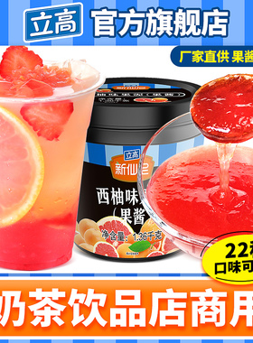 立高新仙尼西柚果泥夏季果汁果茶冷饮果酱奶茶酸奶店商用原料批发