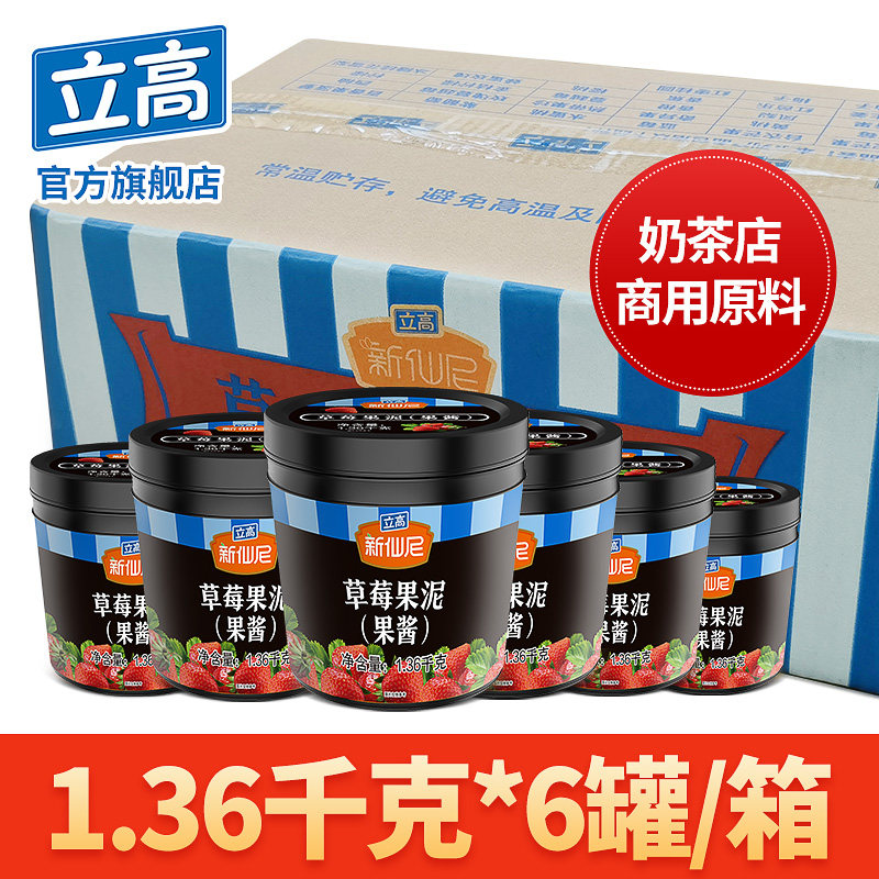 立高草莓果泥1.36kg*6罐一整箱芒果百香果蓝莓果酱奶茶果汁饮原料