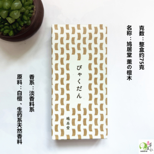 日本老香铺 鸠居堂 薰の檀木 白檀 甜蜜清新清爽 线香薰家用室内