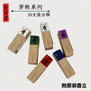 日本京都松荣堂 芳轮 白川二条堀川室町天平元禄 20支赏味附香立