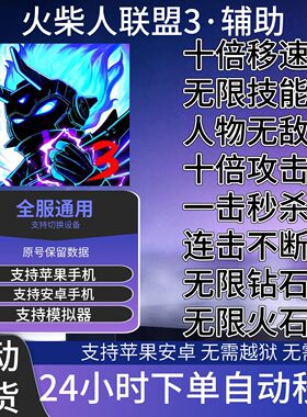 火柴人联盟123辅助折扣苗m本无限钻石科技皮肤卡片阿修罗剑圣脚本