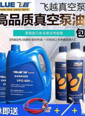 飞越真空泵油专用油润滑油机油高速旋片工业泵330ml飞跃VPO-68H1L