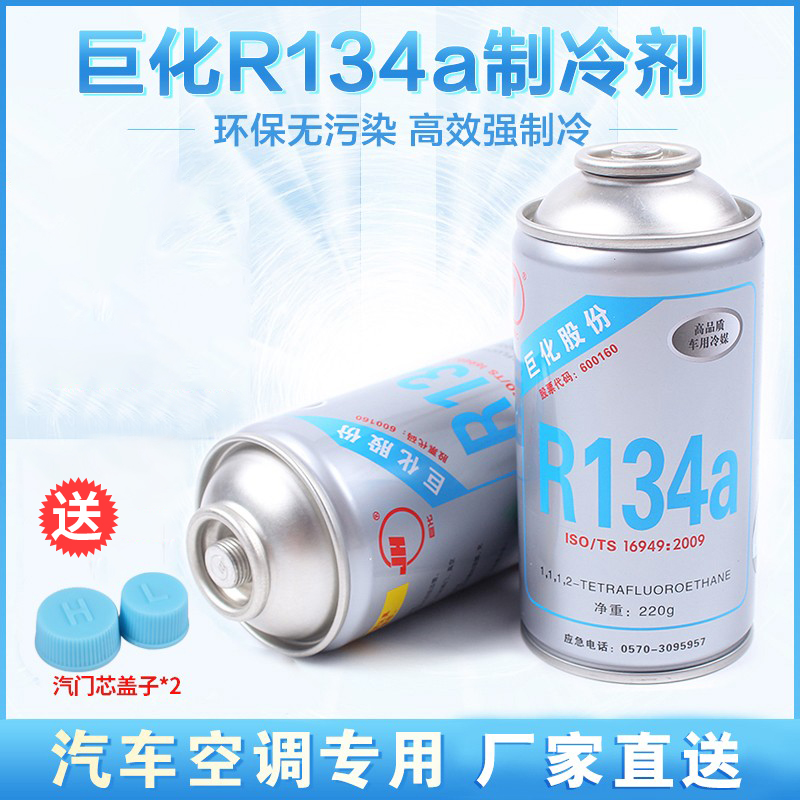 巨化汽车空调制冷剂R134a车用冷媒雪种冰种液环保加氟利昂制冷液