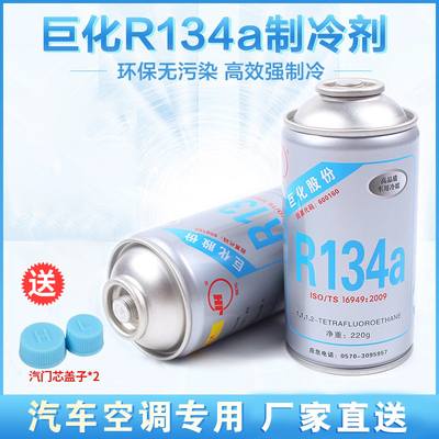 巨化汽车空调制冷剂R134a