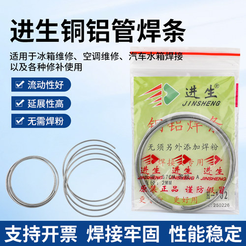 进生牌加长环形铜铝管焊条
