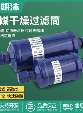 妍沐单向干燥过滤器EK-052/083/165S空调冷库热泵冷媒干燥过滤器