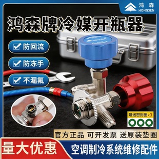 鸿森制冷剂雪种冷媒开瓶器雪冰种开启阀r22R134aR410空调加氟工具
