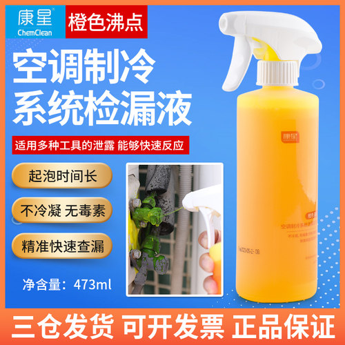 康星橙色沸点空调荧光泡沫检漏液查漏剂汽车管道煤气气体查漏液