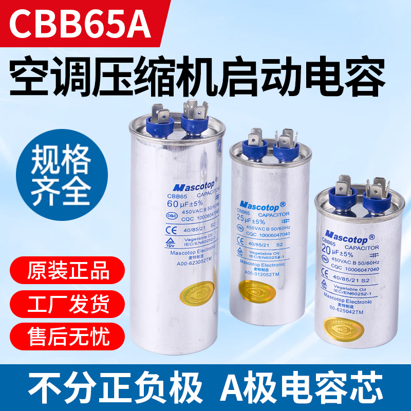 麦特CBB65A空调冰箱防爆电容