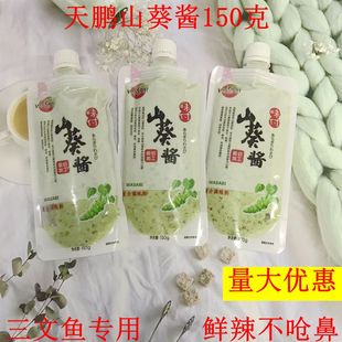 天鹏山葵酱150克芥末新鲜寿司材料刺身料理辣根酱介青介辣芥末膏