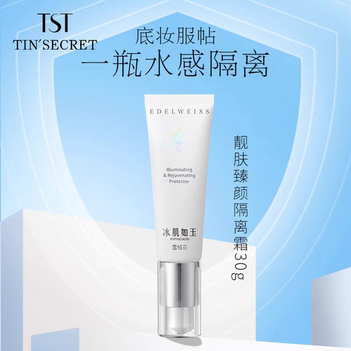 TST靓肤水嫩隔离霜 修颜提亮肤色素颜霜珍珠粉象牙白官方正品保证