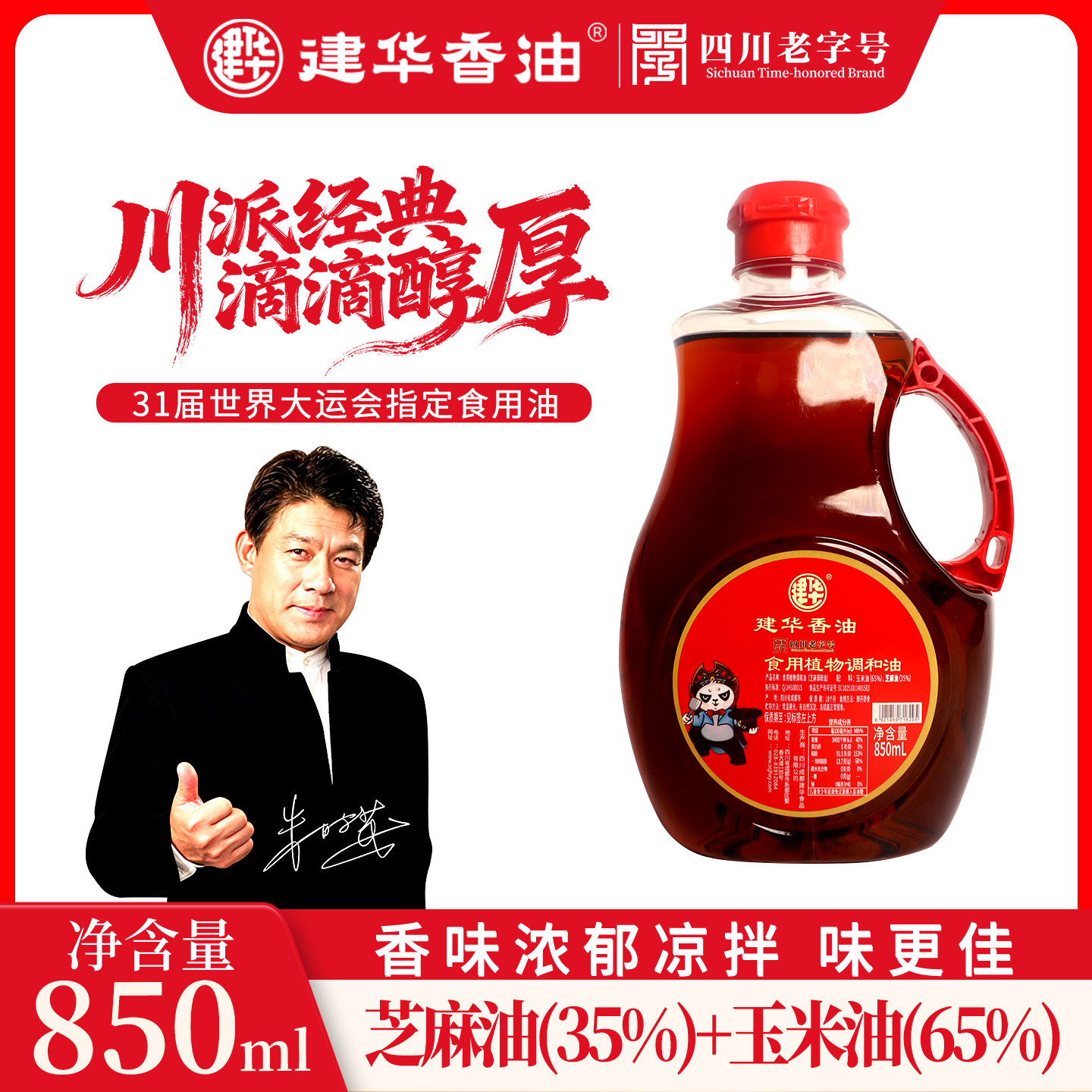 建华香油850ml芝麻调和油火锅油碟家用大瓶装凉拌蘸料炒菜食用油