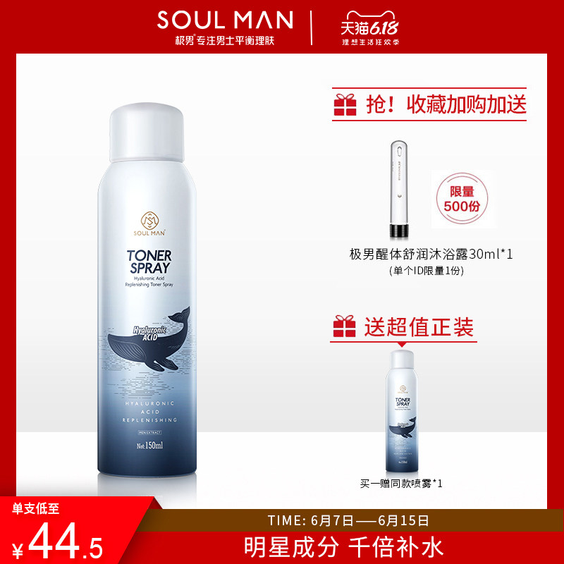 【买一送一】极男男士补水喷雾控油脸部爽肤水女化妆水户外护肤品
