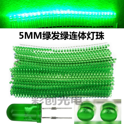 led电子灯珠绿发绿连体5mm