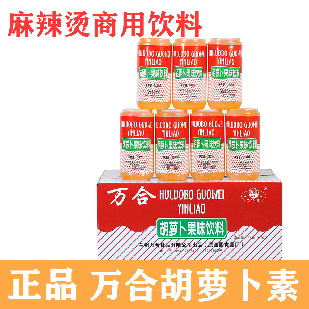 新货万合胡萝卜素饮料胡萝卜素果味饮料整箱20瓶包装西北饮品果汁