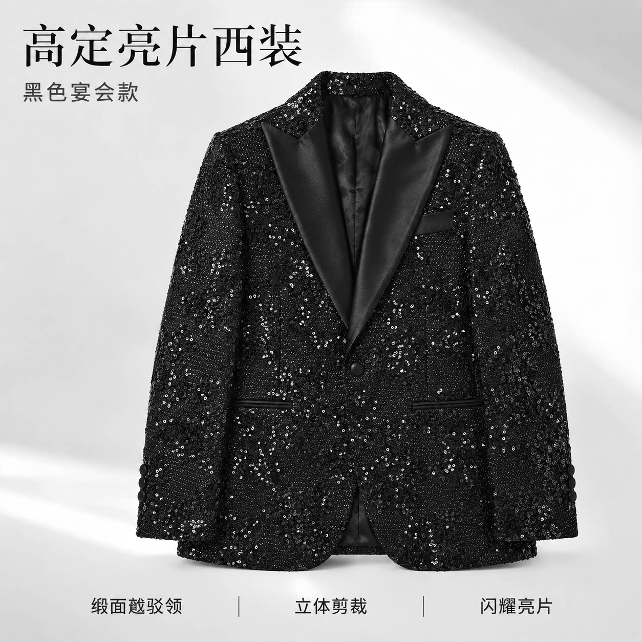 黑色亮片男士修身西服婚礼礼服