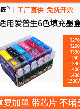 适用爱普生R230 R270 R290 T50 1430 1390 1500W R330填充墨盒