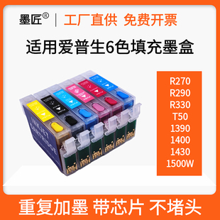 T50 R290 1430 1390 R330填充墨盒 适用爱普生R230 1500W R270