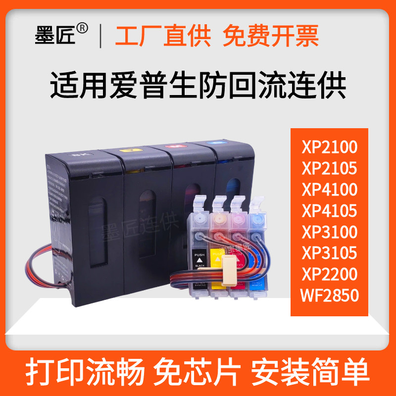 适用爱普生XP2100 2105 XP235 245 4105 4100 3100 3105连供墨盒