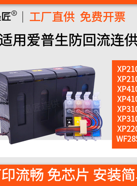 适用爱普生XP2100 2105 XP235 245 4105 4100 3100 3105连供墨盒