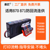 TS8080连供墨盒 TS9080 外置外接 适用佳能TS5080墨盒TS8000 墨匠