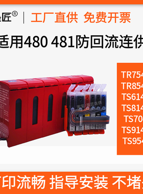 兼容佳能480 481 TR7540 8540 TS704 TS6140 9140 TS9540连供墨盒