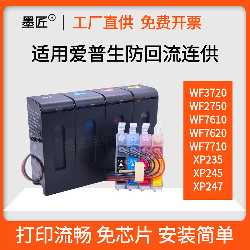 适用爱普生WF3720 2750 WF7610 7620 WF7710 XP235打印机连供墨盒