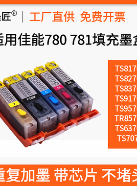 适用佳能780 781墨匣TS707 TS8270 8370 TS9570 TR8570墨水盒代用