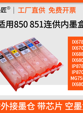 适用佳能IP8780 IP7280 IX6780 IX6880打印机连供空内墨盒 带芯片