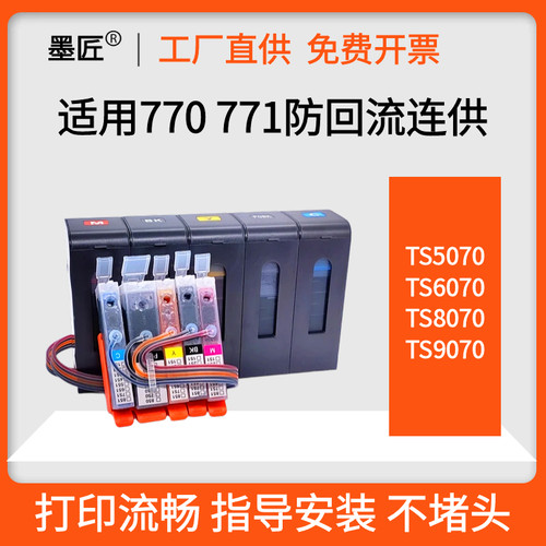 适用佳能770 771墨匣TS5070 TS6070 TS8070 TS9070连供墨水盒