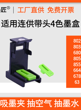 适用惠普61 62 63 680 802 803 805 703 804 855墨盒吸墨夹排空气