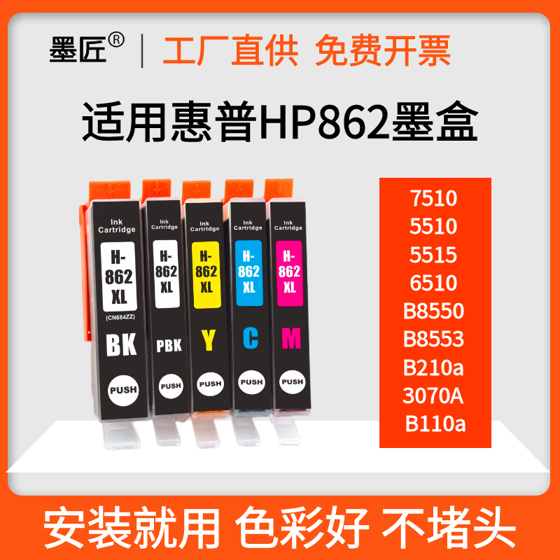 适用惠普hp862墨盒HP6510 5510 B210 B110A C410D d5468墨水盒BK