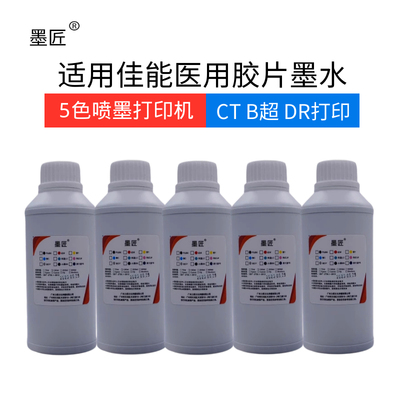 适用佳能IX6780 6580 6880 G1810 G1800医用胶片黑白超墨水CT DR