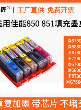 适用佳能IP8780 8700 IX6880 6800 IX6860 lX6700 IX6780填充墨盒