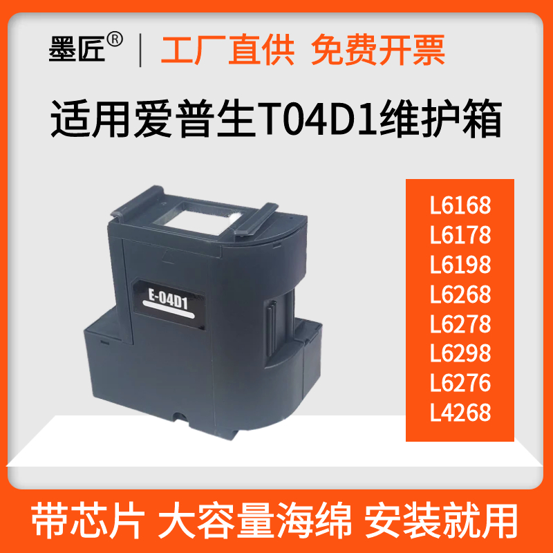 适用爱普生T04D1维护箱L6168 6178 L6198 L6268 6278 L6298打印机