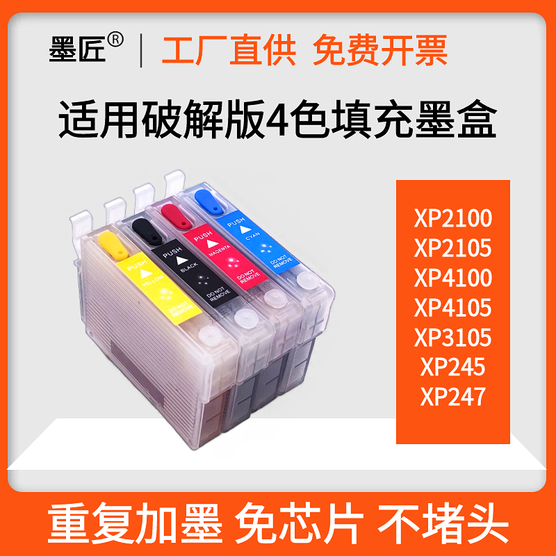 墨匠XP21002105填充墨盒