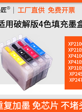 兼容爱普生打印机XP235 XP245 XP2100 2105 XP4105 4100填充墨盒